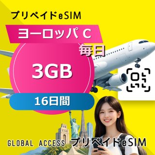 ヨーロッパ C eSIM 3GB 毎日 16日間