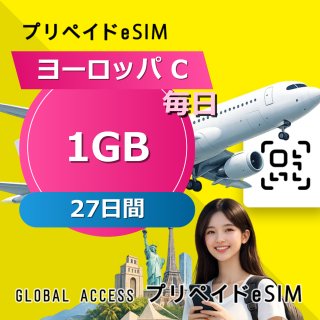 ヨーロッパ C eSIM 1GB 毎日 27日間