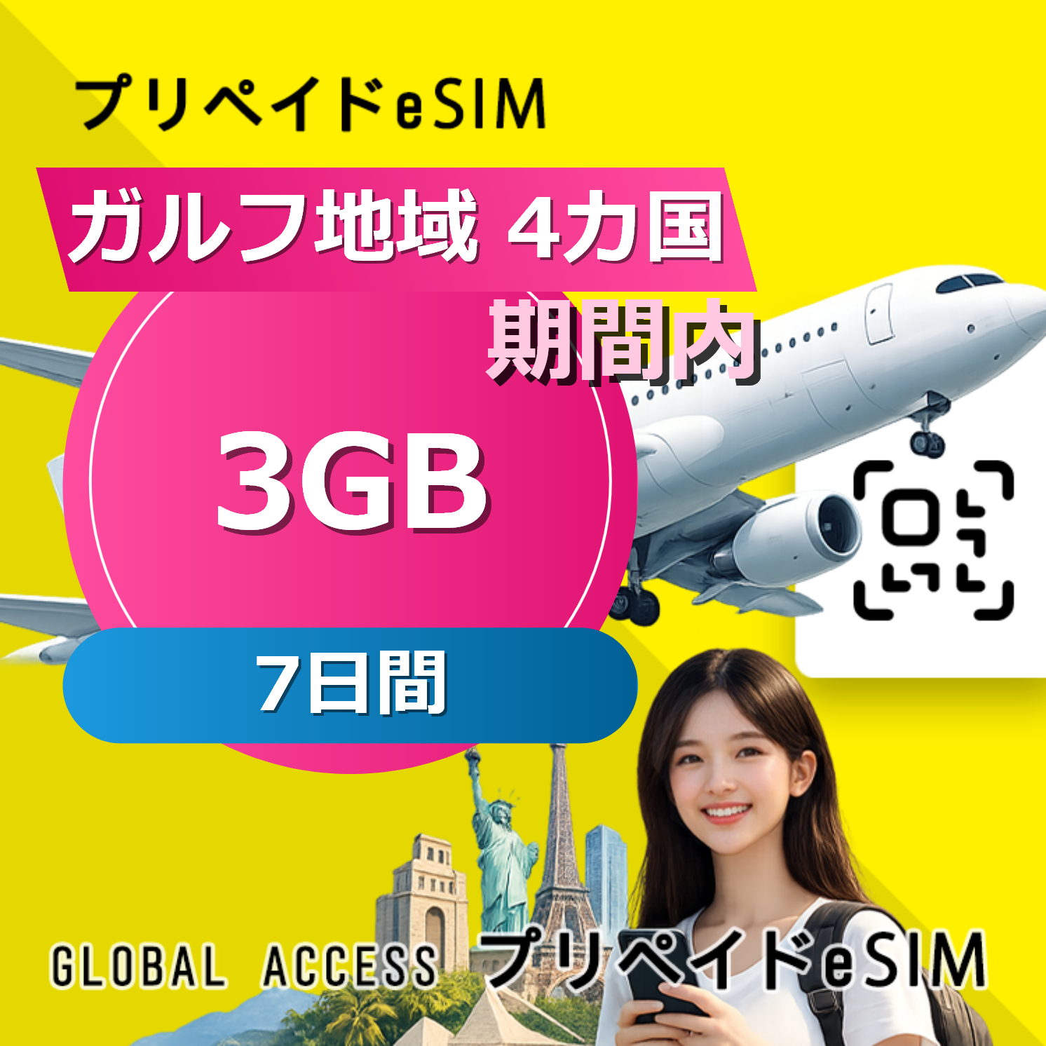 ガルフ地域 4カ国 eSIM 3GB 7日間