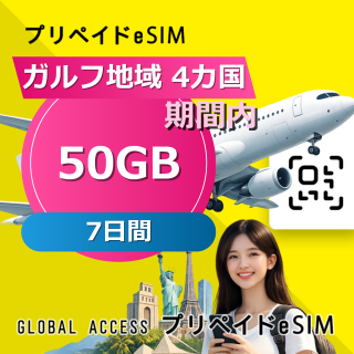 ガルフ地域 4カ国 eSIM 50GB 7日間