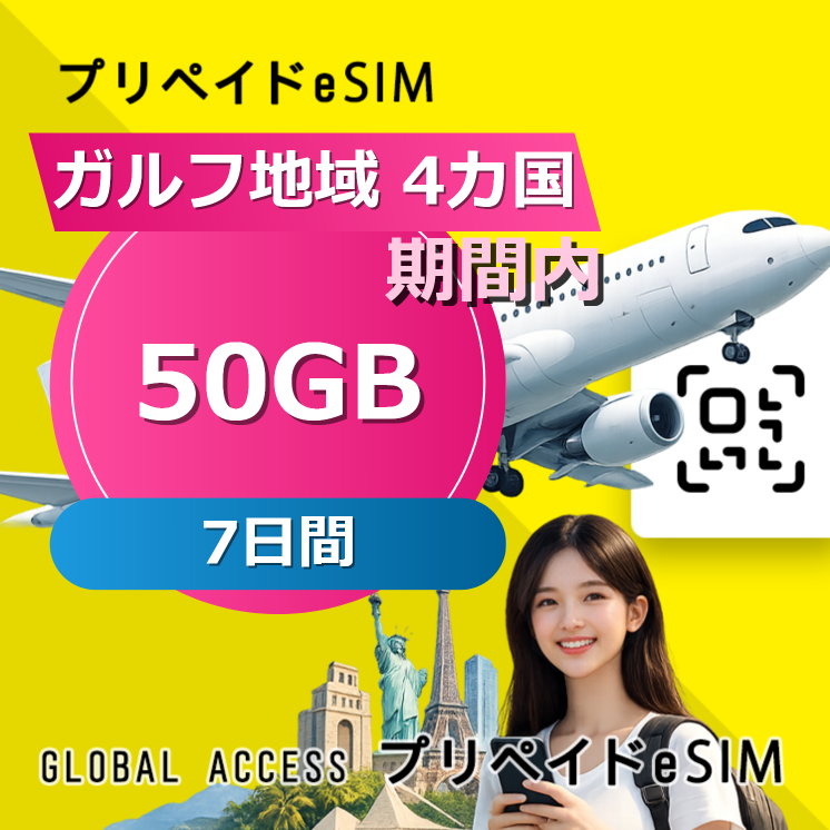 ガルフ地域 4カ国 eSIM 50GB 7日間