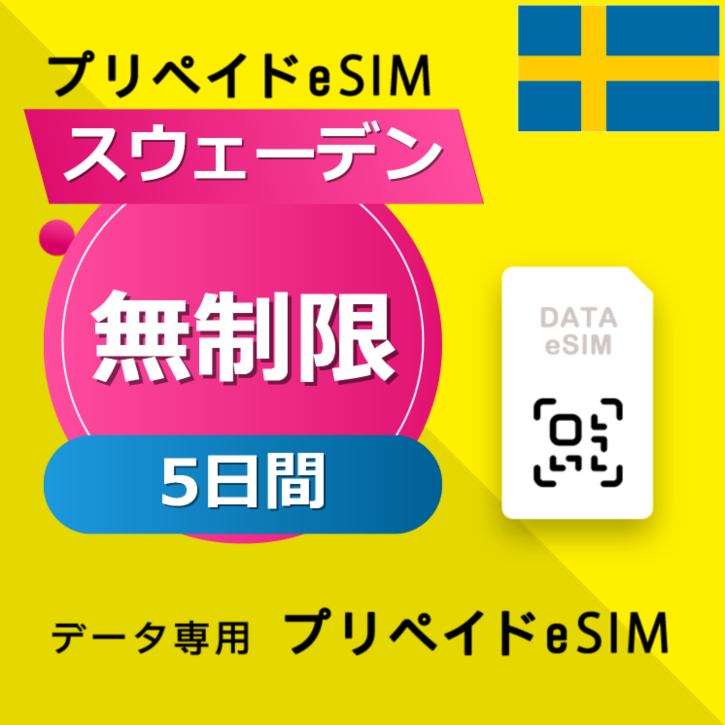 スウェーデン 無制限 / 5日間