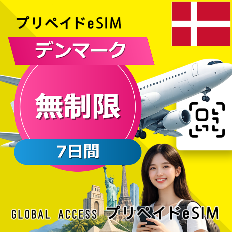デンマーク eSIM 無制限 7日間