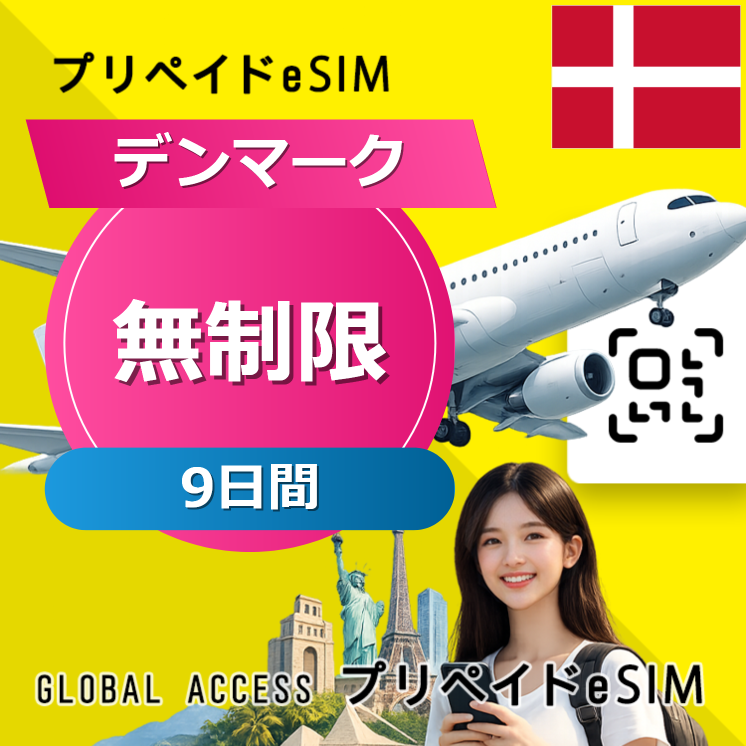 デンマーク eSIM 無制限 9日間