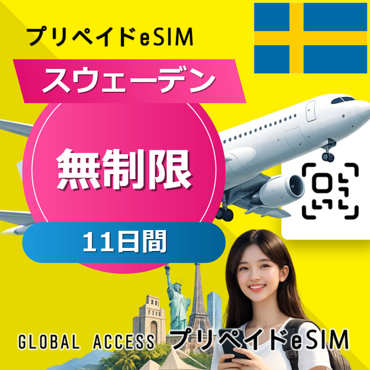 スウェーデン eSIM 無制限 11日間