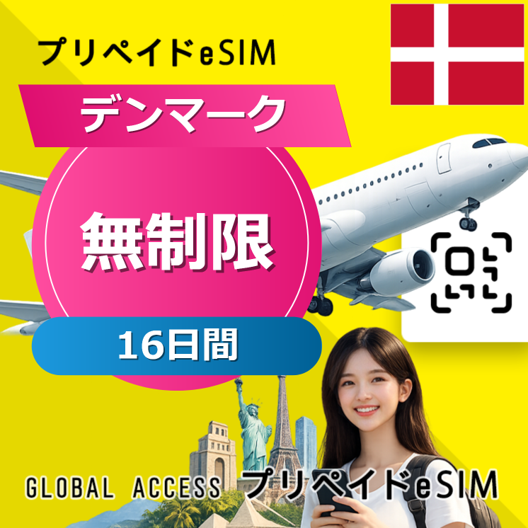 デンマーク eSIM 無制限 16日間