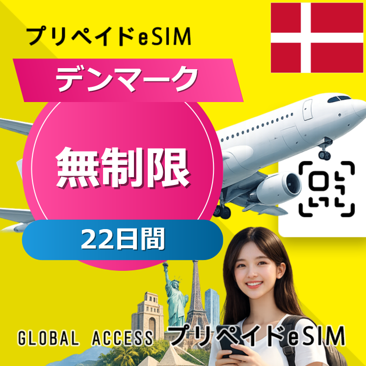 デンマーク eSIM 無制限 22日間