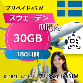 スウェーデン eSIM 30GB 180日間