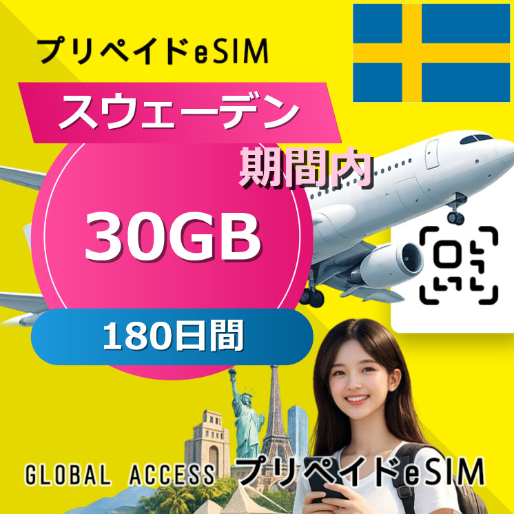 スウェーデン eSIM 30GB 180日間