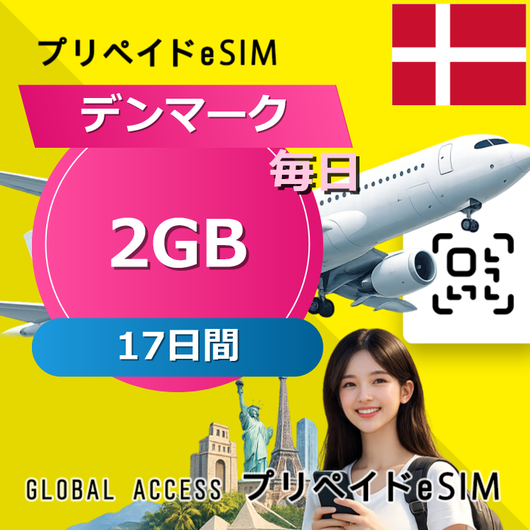 デンマーク 2GB / 毎日 17日間