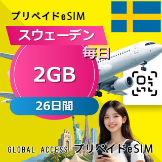 スウェーデン eSIM 2GB 毎日 26日間