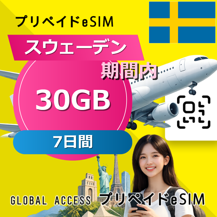 スウェーデン eSIM 30GB 7日間