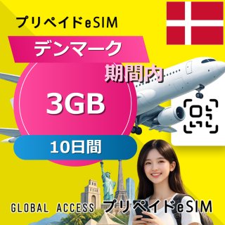 デンマーク eSIM 3GB 10日間