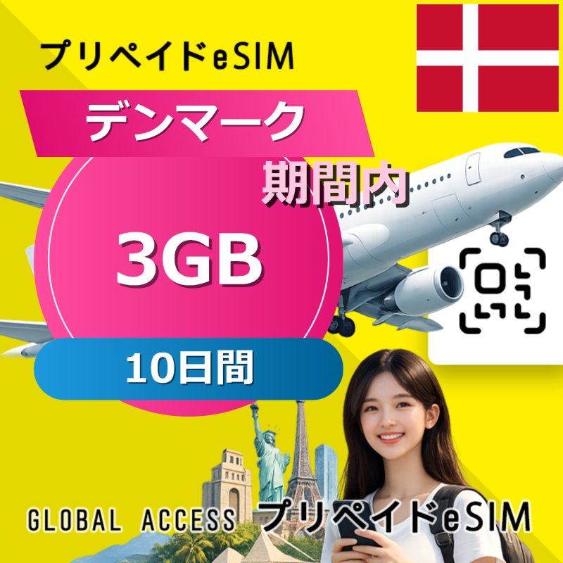 デンマーク eSIM 3GB 10日間