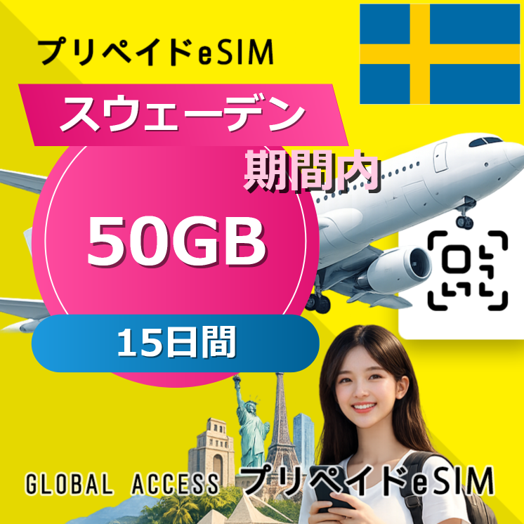 スウェーデン eSIM 50GB 15日間