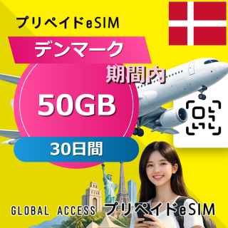 デンマーク eSIM 50GB 30日間