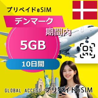 デンマーク eSIM 5GB 10日間