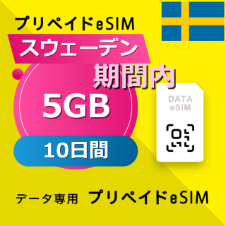 スウェーデン 5GB / 10日間