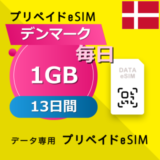 デンマーク 1GB / 毎日 13日間