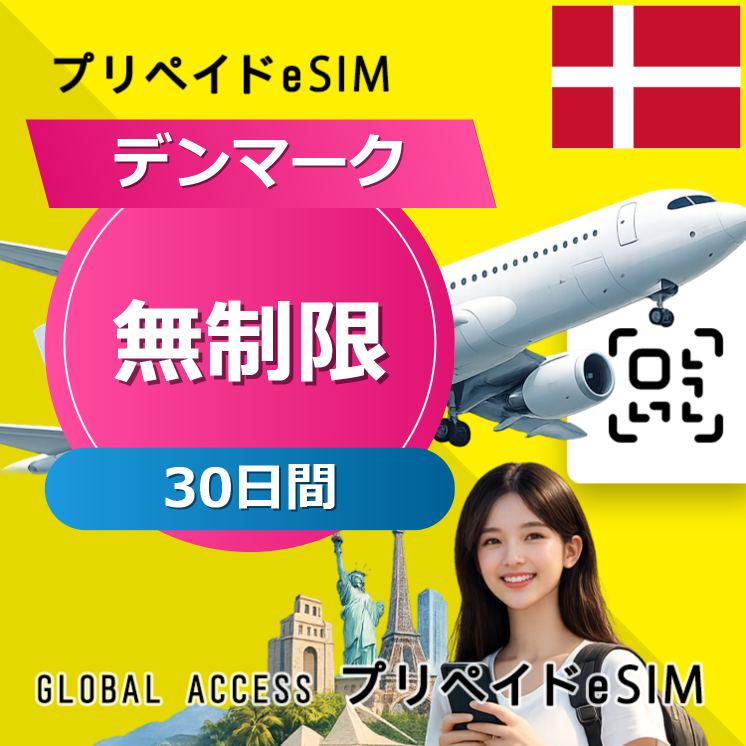 デンマーク eSIM 無制限 30日間