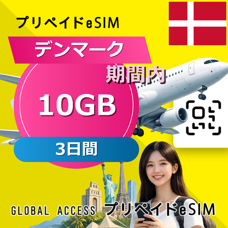 デンマーク 10GB / 3日間