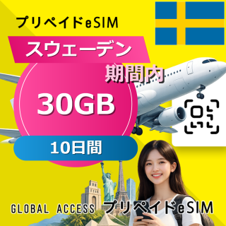 スウェーデン eSIM 30GB 10日間