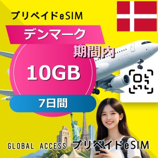 デンマーク eSIM 10GB 7日間