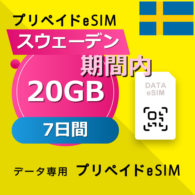 スウェーデン 20GB / 7日間