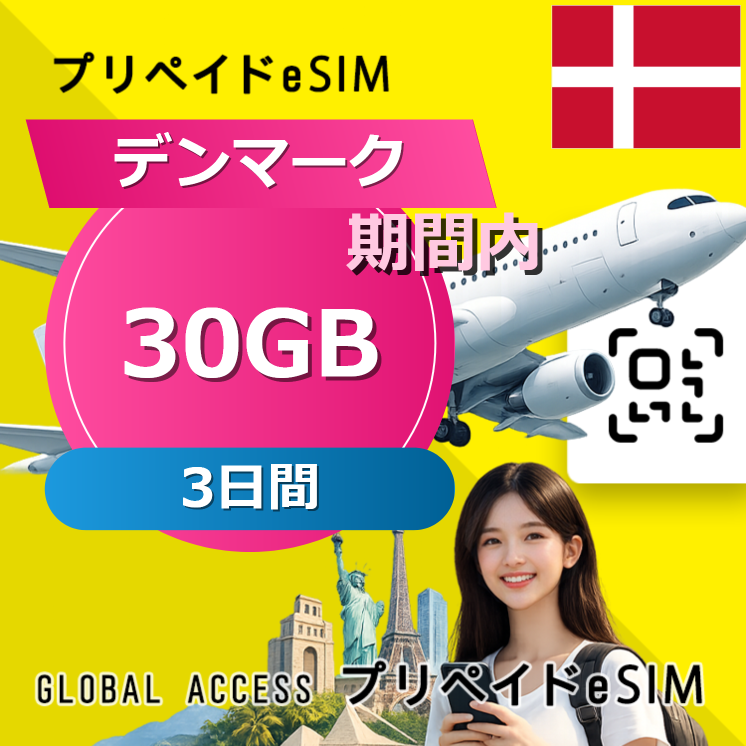 デンマーク eSIM 30GB 3日間