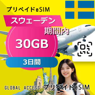 スウェーデン eSIM 30GB 3日間