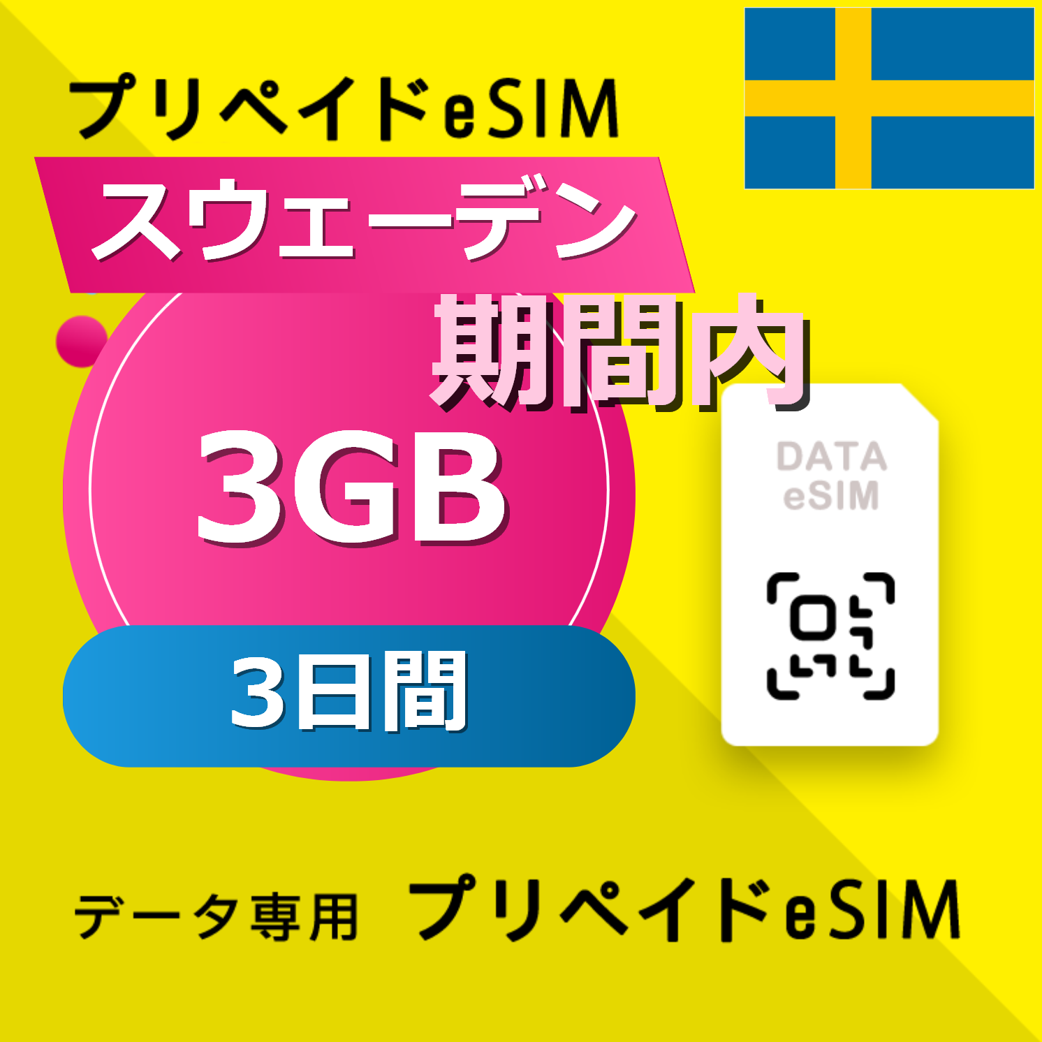スウェーデン 3GB / 3日間