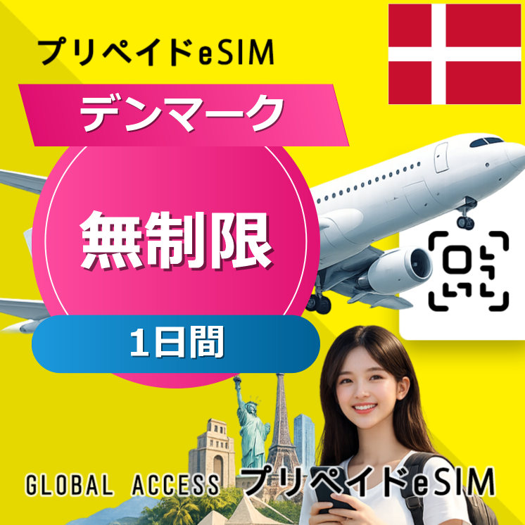 デンマーク 無制限 / 1日間
