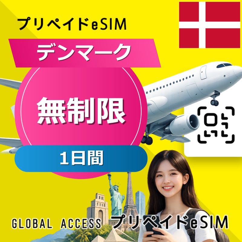 デンマーク eSIM 無制限 1日間