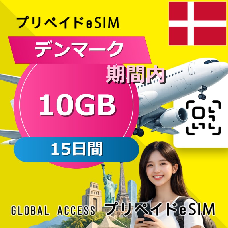 デンマーク eSIM 10GB 15日間