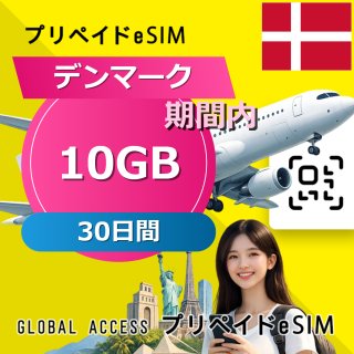 デンマーク eSIM 10GB 30日間