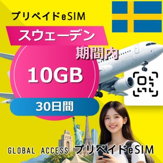 スウェーデン eSIM 10GB 30日間