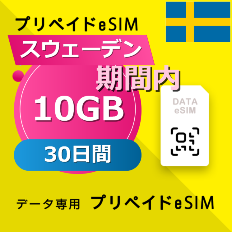 スウェーデン 10GB / 30日間