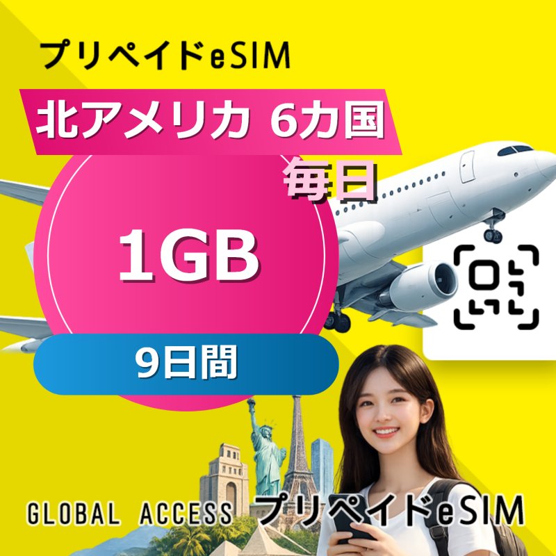 北アメリカ 6カ国 eSIM 1GB 毎日 9日間