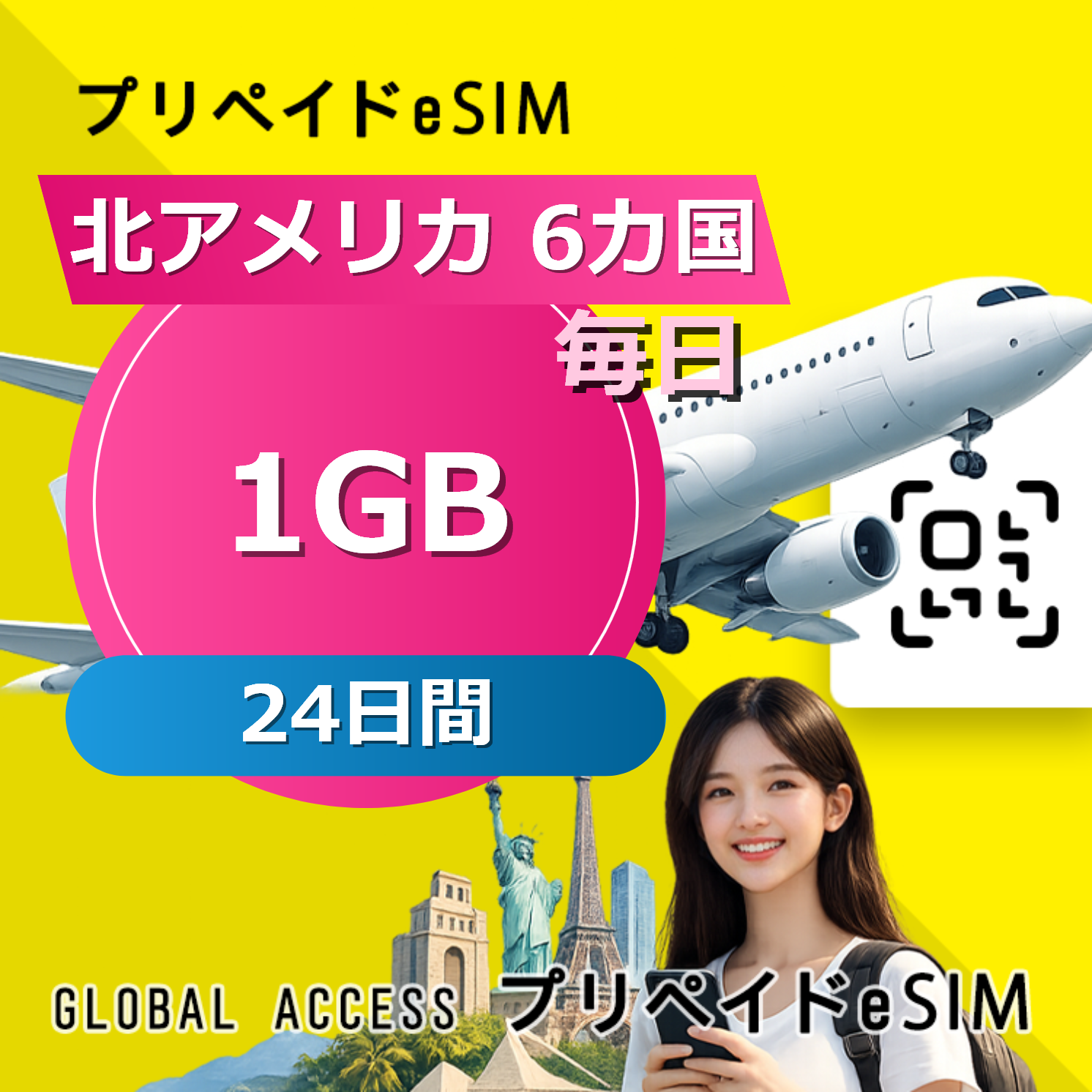 北アメリカ 6カ国 eSIM 1GB 毎日 24日間