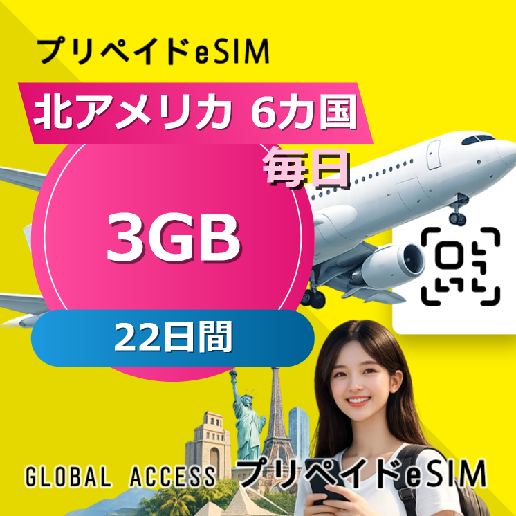 北アメリカ 6カ国 eSIM 3GB 毎日 22日間