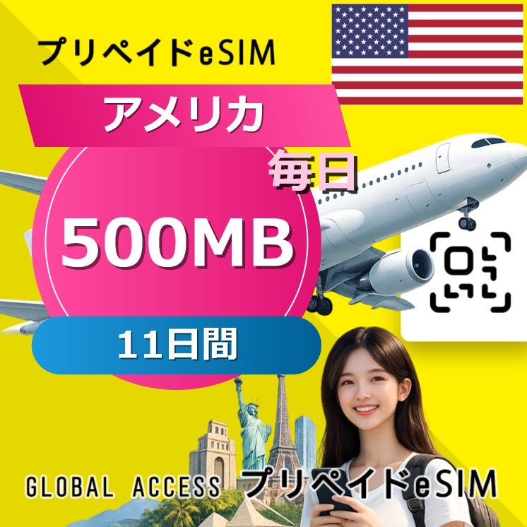 アメリカ eSIM 500MB 毎日 11日間