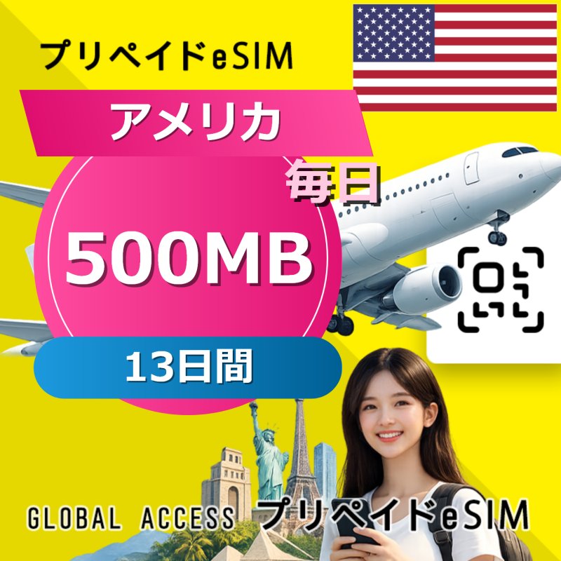 アメリカ eSIM 500MB 毎日 13日間