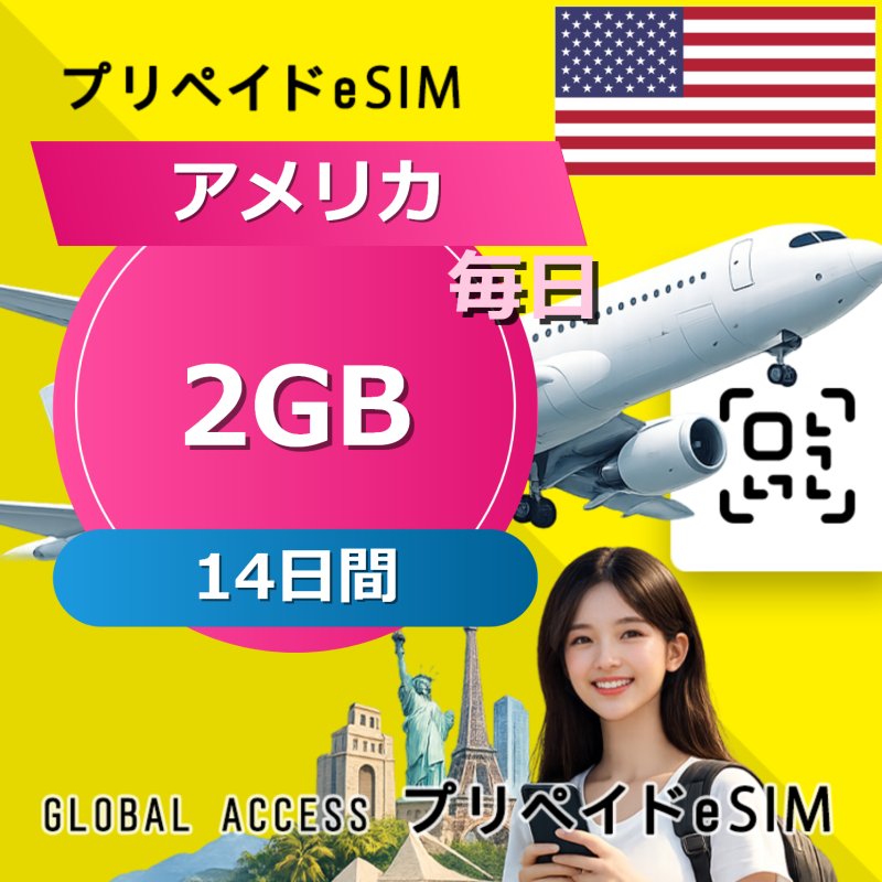 アメリカ eSIM 2GB 毎日 14日間