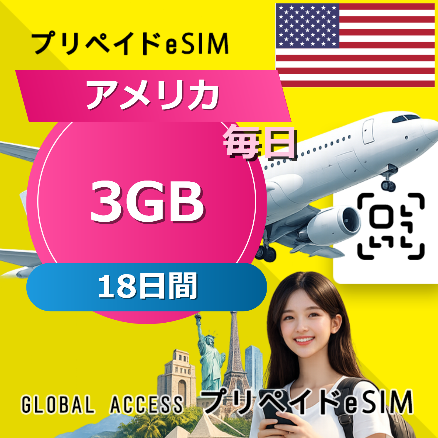 アメリカ eSIM 3GB 毎日 18日間