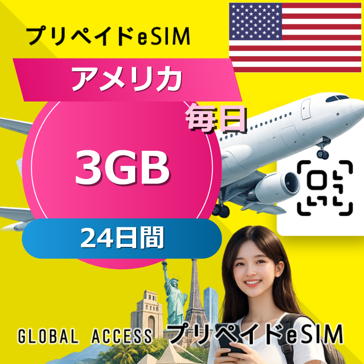 アメリカ eSIM 3GB 毎日 24日間
