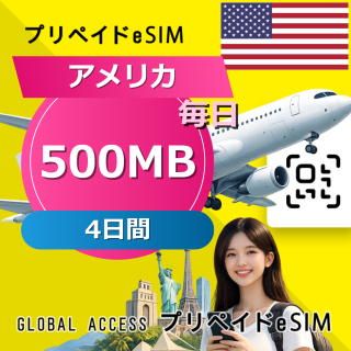 アメリカ eSIM 500MB 毎日 4日間
