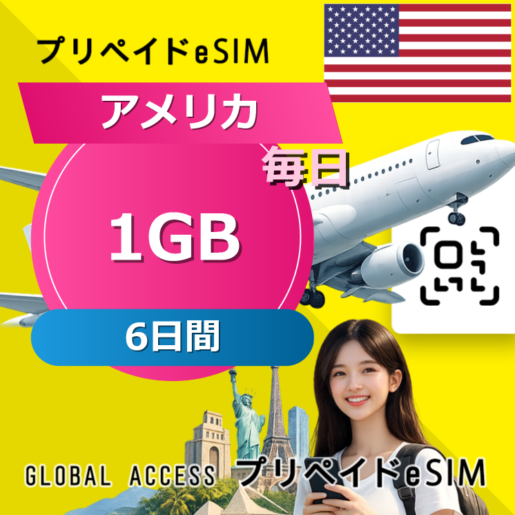 USA, 6 Days, 1GB /day, 128kbps 毎日 6日間