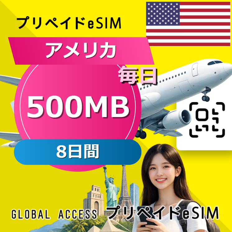 アメリカ eSIM 500MB 毎日 8日間