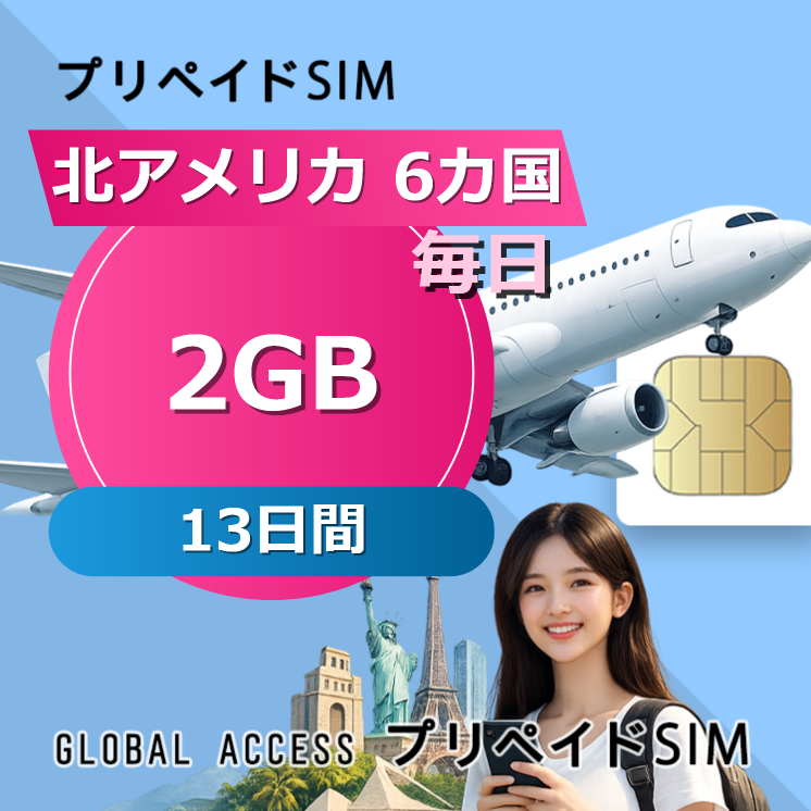 北アメリカ 6カ国 SIMカード 2GB 毎日 13日間
