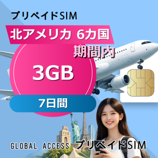 北アメリカ 6カ国 SIMカード 3GB 7日間